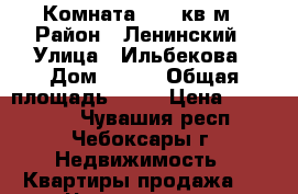 Комната 12,7 кв.м › Район ­ Ленинский › Улица ­ Ильбекова › Дом ­ 7/1 › Общая площадь ­ 13 › Цена ­ 440 000 - Чувашия респ., Чебоксары г. Недвижимость » Квартиры продажа   . Чувашия респ.,Чебоксары г.